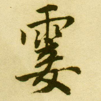 行书 霎