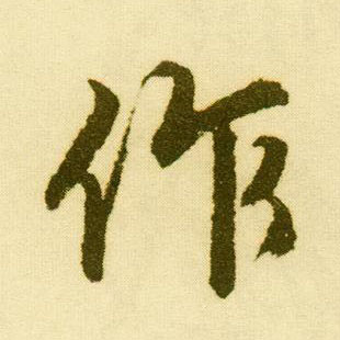 行书 作