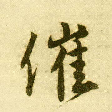 行书 催