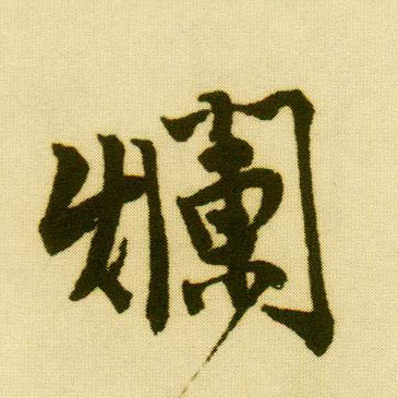 行书 烂