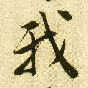 行书 我