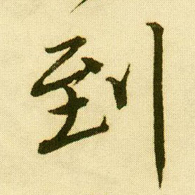 行书 到