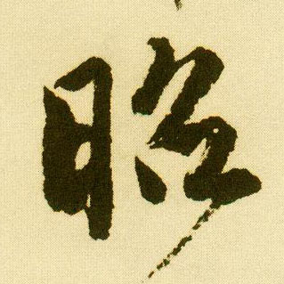 行书 昭