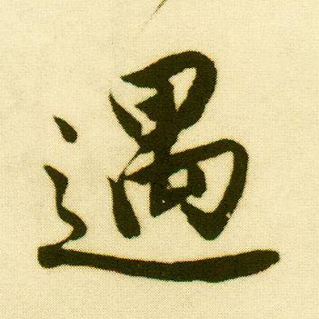 行书 遇