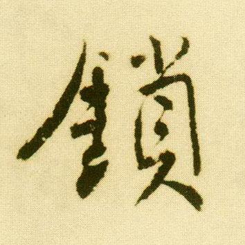 行书 锁
