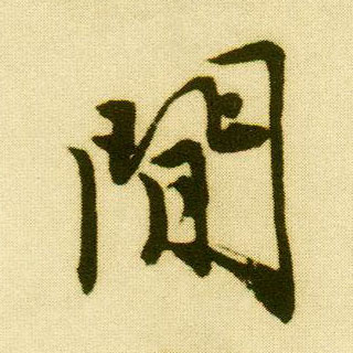 行书 闲