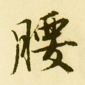 行书 腰