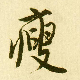 行书 瘦