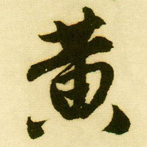 行书 黄