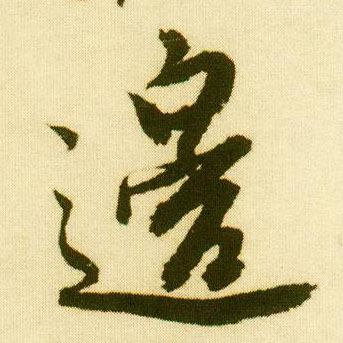 行书 边