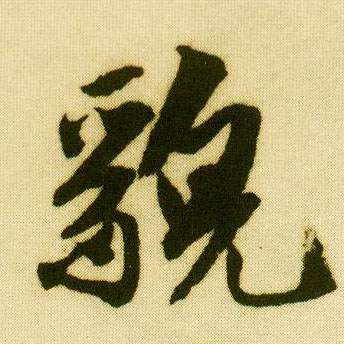 行书 貌