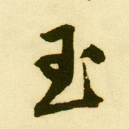 行书 玉