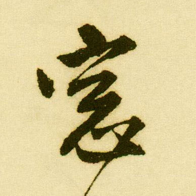 行书 窗