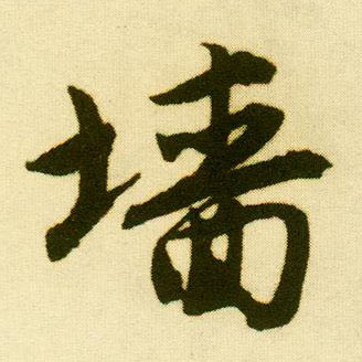 行书 墙