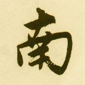 行书 南
