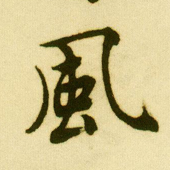 行书 風【风】