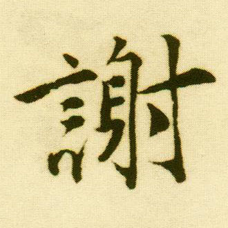 行书 谢
