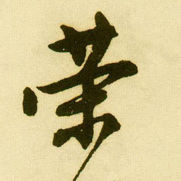 行书 荣