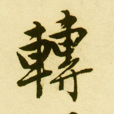 行书 转