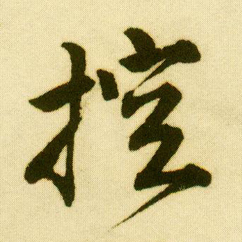 行书 控
