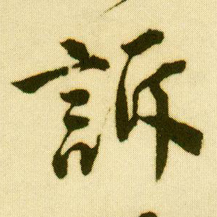 行书 诉