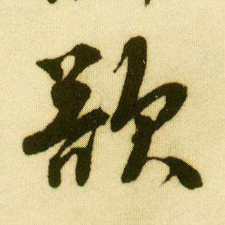 行书 欲