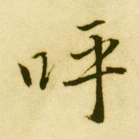 行书 呼