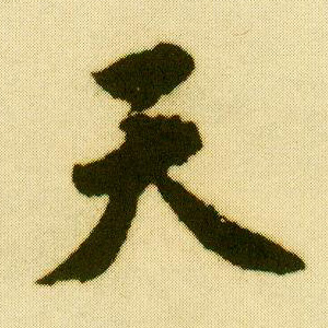 行书 天
