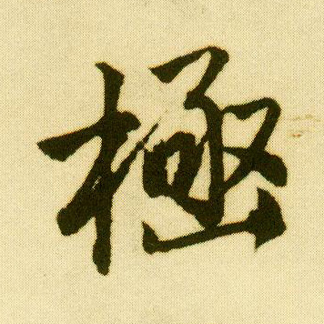 行书 极