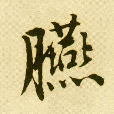 行书 臙【胭】