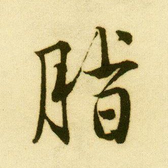 行书 脂