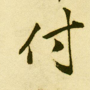行书 付
