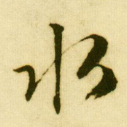 行书 水