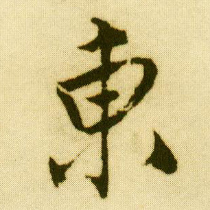 行书 东【东】