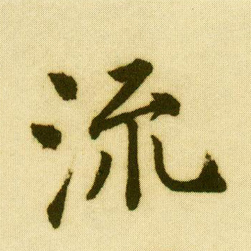 行书 流
