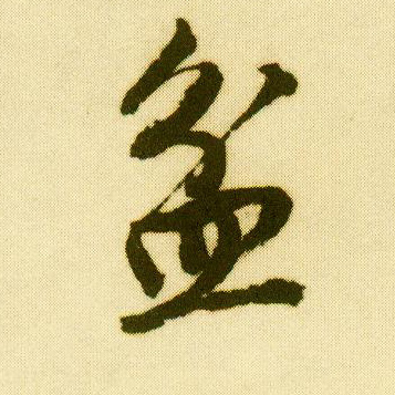 行书 盆