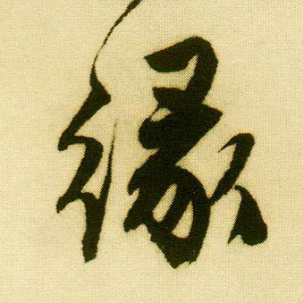 行书 缘