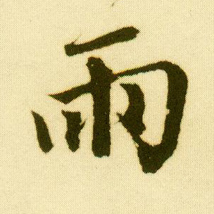 行书 雨
