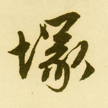 行书 冢