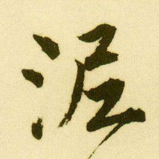 行书 泥