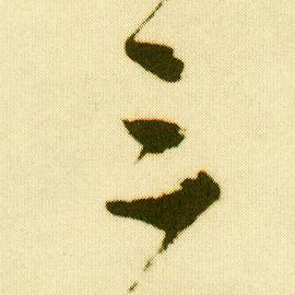 行书 三