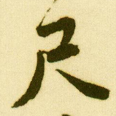 行书 尺