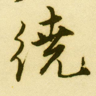 行书 绕