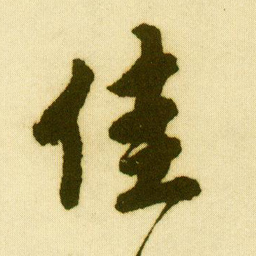 行书 佳