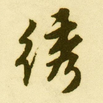行书 绣