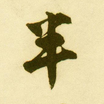 行书 半