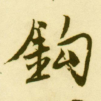 行书 钩