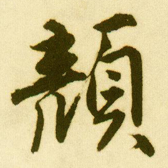 行书 颜