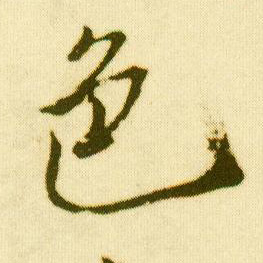 行书 色