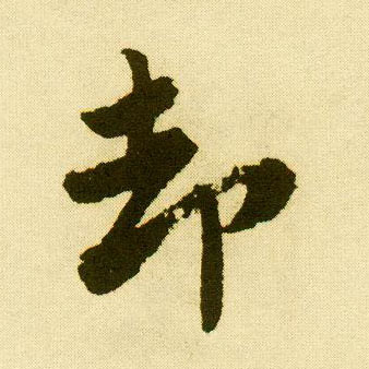 行书 却